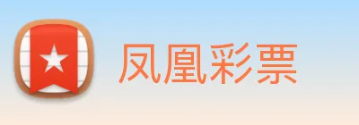 凤凰彩票 Logo
